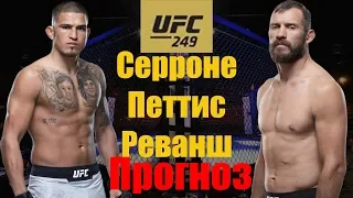 Победа нокаутом? UFC 249 Дональд Серроне vs Энтони Петтис Реванш Прогноз на бой