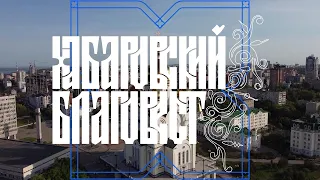 Хабаровский Благовест. Выпуск 7 (с сурдопереводом)