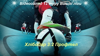 Відеоогляд 12-го туру Вищої ліги: Хлібодар 3:2 Профтел