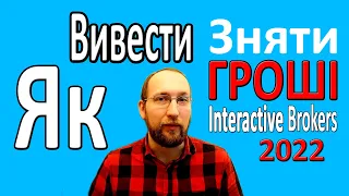 Як ЗНЯТИ ВИВЕСТИ ГРОШІ  з брокерського рахунку Interactive Brokers в 2022