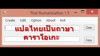 โปรแกรมแปลไทยเป็นภาษาคาราโอเกะ Thai Romanization