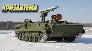 «Хризантема»  - самоходный противотанковый ракетный комплекс.