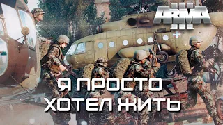 Я просто хотел жить [Arma 3]