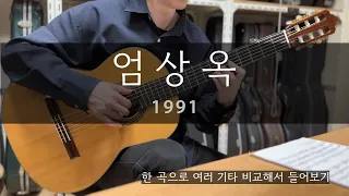 [플레이기타] 엄상옥 (1991)  샘플 연주