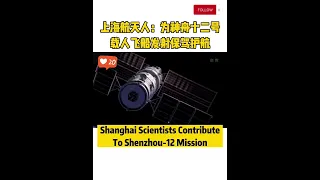 Shanghai Scientists Contribute to the Successful Launch of #Shenzhou-12 #Shorts