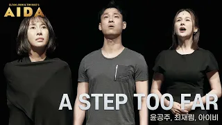🎬연습실 공개 ver🎬 A STEP TOO FAR