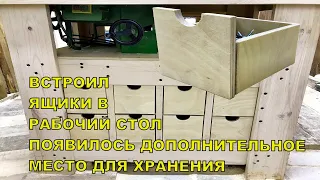 Обустройство и система хранения в мастерской// Встроил ящики в рабочий стол//Workshop storage system