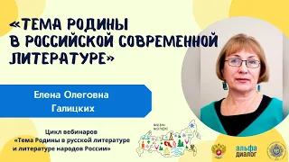 Е. О. Галицких ll Тема Родины в современной российской литературе