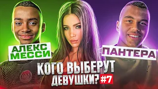 АЛЕКС МЕССИ vs. ПАНТЕРА / ДЕВУШКИ ОЦЕНИВАЮТ 2DROTS #7