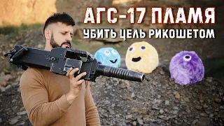 АГС-17 Пламя - поразить цель рикошетом | USSR Automatic Grenade Launcher  Крупнокалиберный Переполох