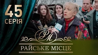 Райское место (45 серия)