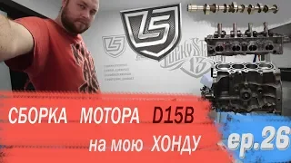 Собираю D15B на свою тачку!