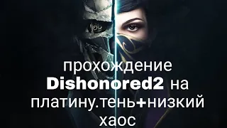 Стрим Dishonored 2 низкий хаос +0 убийств и 0 раз замечен