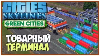 Cities Skylines | Товарный терминал на железной дороге #17