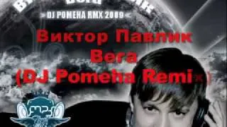 Виктор Павлик - Вега (DJ Pomeha Radio Remix 2009)