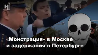 «Монстрация» в Москве и задержания в Петербурге