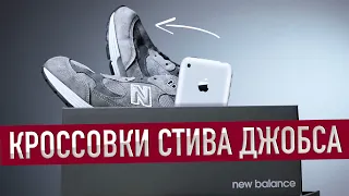 Что такое кроссовки Стива Джобса?