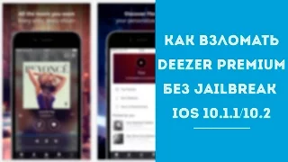 Как взломать Deezer Premium+ Бесплатно без jailbreak! iOS 10.1.1 / 10.2 (скачать Deezer Premium+)