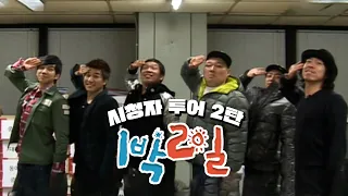 [1박2일 시즌1 130회-1][제주도] 제 2회 시청자 투어 | KBS 100207,100214 방송