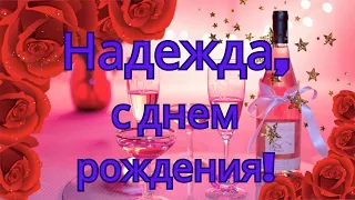 С днем рождения, Надежда!  Музыкальное поздравление  Музыкальная открытка