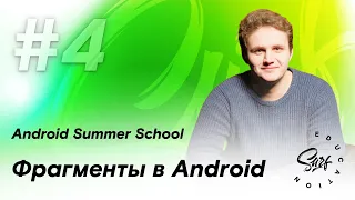 Фрагменты Android