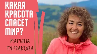 Марина Таргакова. Какая красота спасет мир?