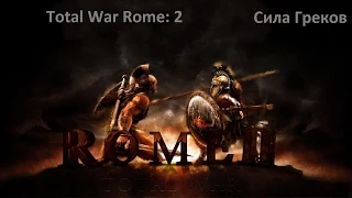 Total War: Rome 2. Сила Греков-Дакия 6s