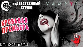 💉Vampyr: 💉ОЗВУЧКА от ВОЛОДАРСКОГО👙_♕неДЕВСТВЕННЫЙ СТРИМ МАНТИКОРЫ♕ # 1