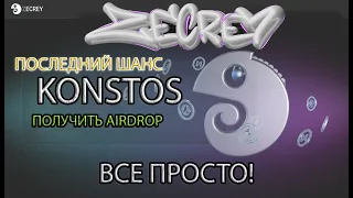 ZECREY KONTOS ИЛИ ПОСЛЕДНИЙ ШАНС ПОЛУЧИТЬ AIRDROP. ПОШАГОВАЯ ИНСТРУКЦИЯ