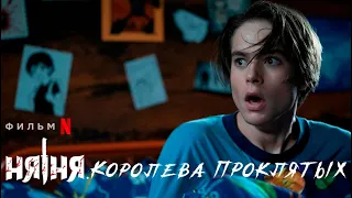 Няня: Королева Убийц - Русский трейлер (Субтитры, 2020) // The Babysitter: Killer Queen Trailer