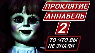 Проклятие Аннабель: Зарождение зла - все что вы не знали об этом фильме 2017