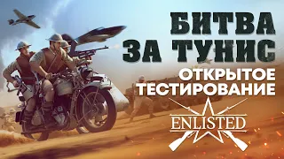 «Битва за Тунис» — трейлер открытого тестирования / Enlisted