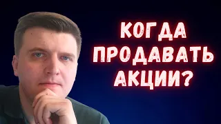 Когда продавать акции? Фиксация прибыли / убытков, разочарование в бизнесе.