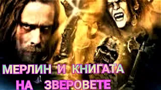 Мерлин и книгата на зверовете Бг аудио [приключенски. фентъзи]