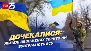 Дочекалися: жителі звільнених територій зустрічають ЗСУ