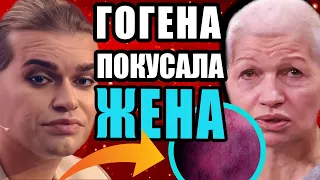 ЖЕНА ГОГЕНА ПРИРЕВНОВАЛА И ПОКУСАЛА