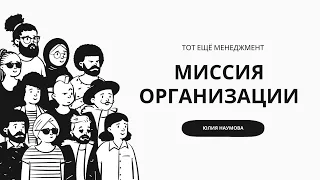 Миссия организации