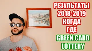 Проверяем результат лотереи Green Card. Что с ней будет дальше? [2018-2019]