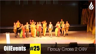 Прошу Слова 2 СФУ 2014 || OilEvents #25