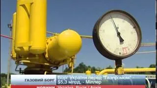 Борг України за газ виріс до 5,3 млрд доларів