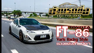 พาไปซื้อ EP.10 Toyta FT-86 Varis Racing Style ของแต่งเป็นล้าน