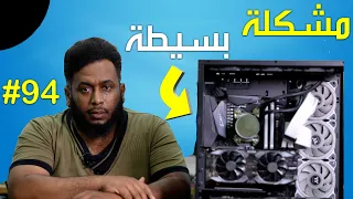 شاشة سوداء | ومعلق والسبب ؟