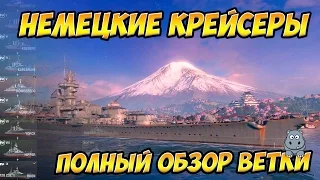 World of Warships Немецкие крейсеры - полный подробный обзор ветки