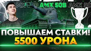 AMX 50B - ЛЕГЕНДАРНЫЙ ЭТАЛОННЫЙ СТРИМ - 5.500 СР. УРОНА LeBwa Cup!
