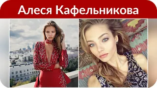 Алеся Кафельникова: «Я схожу с ума!»