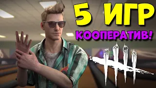 5 игр Милой пары Феликс и Кейт! Dead by Daylight skins