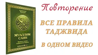 ВСЕ ПРАВИЛА ТАДЖВИДА В ОДНОМ ВИДЕО