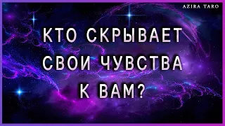 Кто скрывает свои чувства к тебе? 💔😎 Таро расклад онлайн