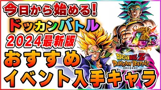 初心者におすすめの育成優先キャラはこれ！ドッカンバトル2024年最新版！【ドッカンバトル】 Dragon Ball Z Dokkan Battle