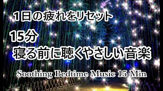 15 Minutes. Relaxing Sleep Music, Deep Sleep Music｜ Soothing Bedtime Music to Help you Sleep